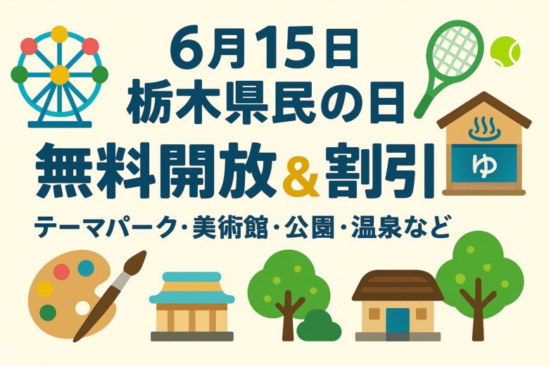 2025年版栃木県民の日イベント＆割引完全ガイド
