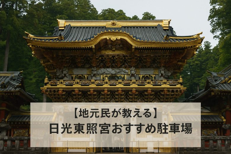 【地元民が教える】日光東照宮おすすめ駐車場10選