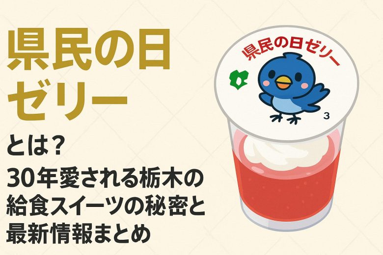県民の日ゼリー