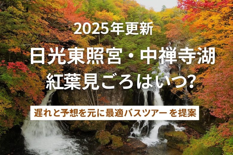 2025年日光東照宮・中禅寺湖 紅葉見ごろはいつ？遅れと予想を元に最適バスツアーを提案