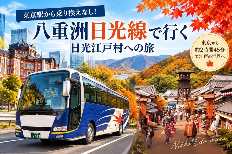 東京ー日光江戸村直通バス
