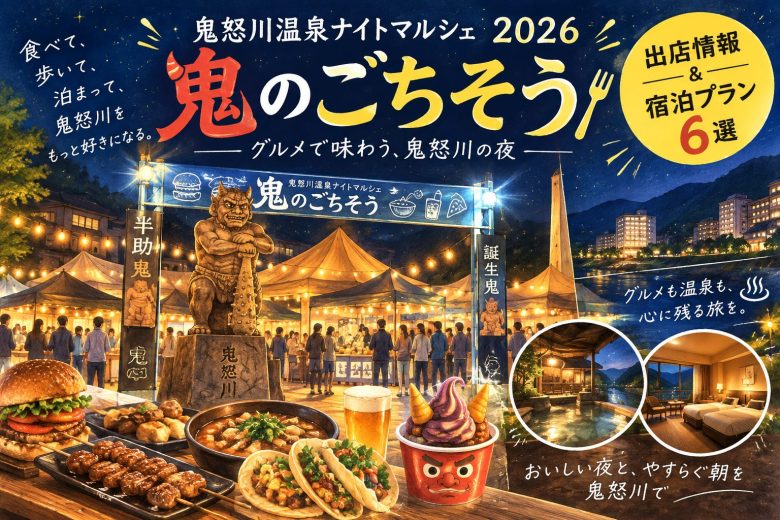 鬼怒川温泉ナイトマルシェ　鬼のごちそう