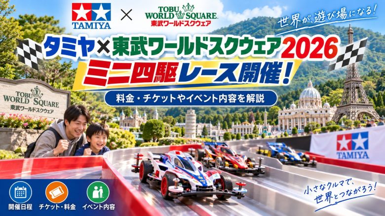 タミヤ×東武ワールド モデラーズスクウェア2026