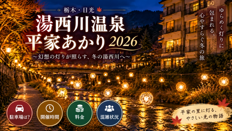 湯西川温泉 平家あかり