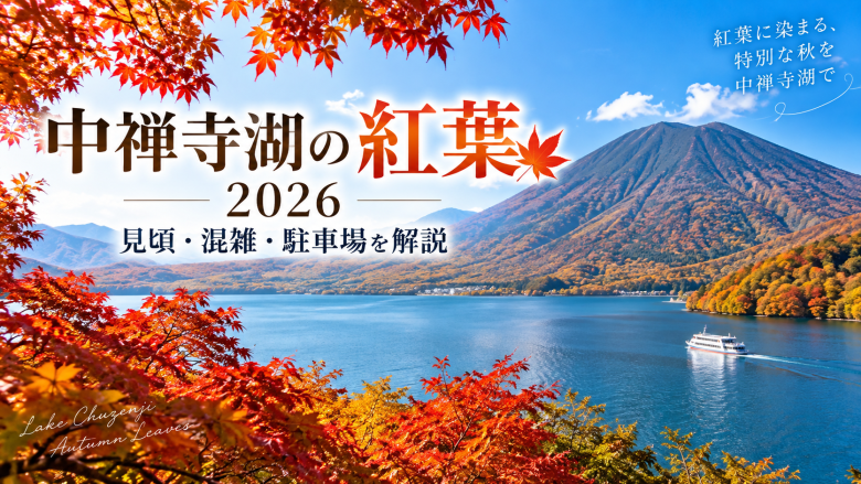 中禅寺湖の紅葉