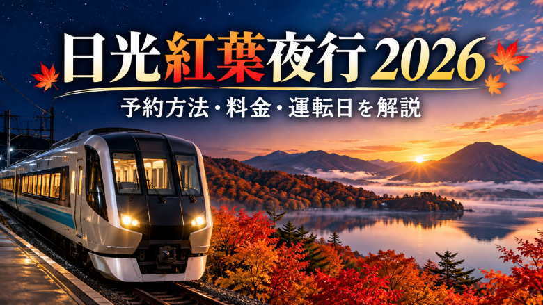 日光紅葉夜行2026