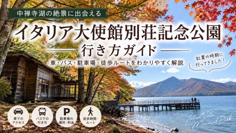 中禅寺湖畔　イタリア大使館別荘