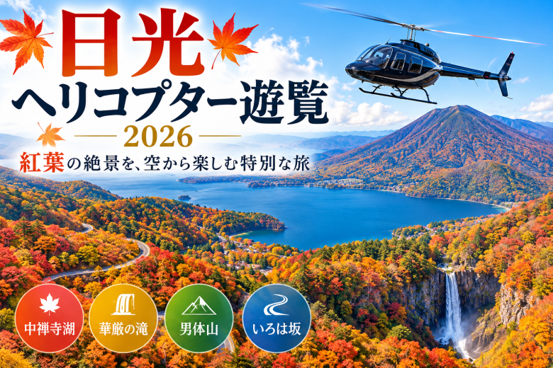 日光ヘリコプター遊覧2026
