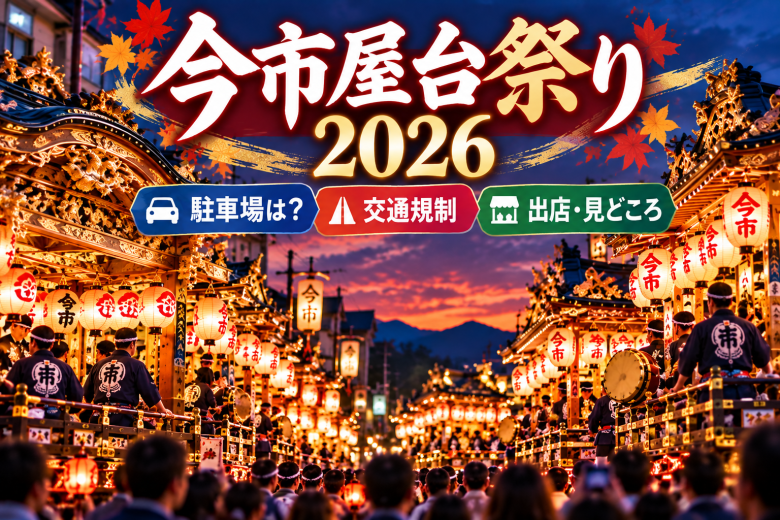 今市屋台祭り2026 夜の華麗な祭典