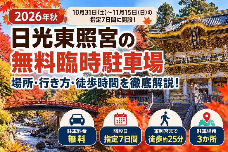 日光東照宮 秋の無料駐車場ガイド