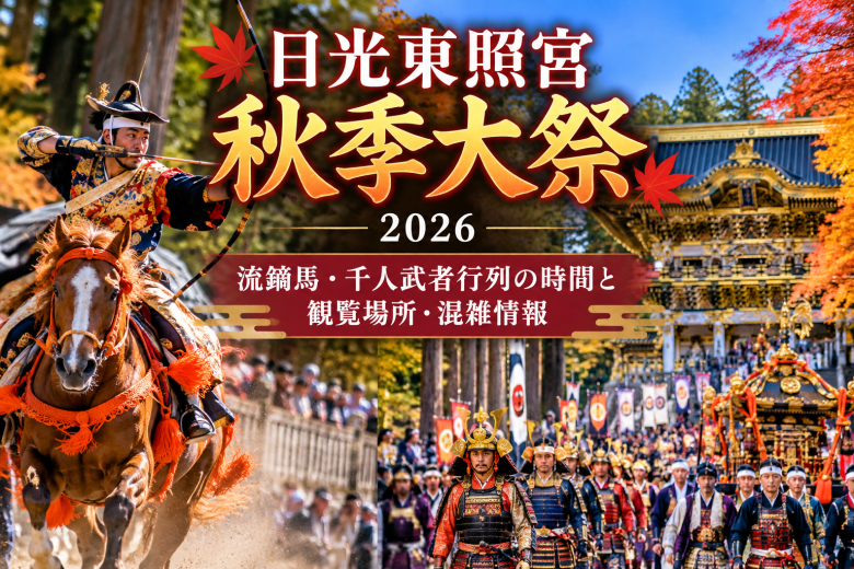 日光東照宮 秋季大祭絢爛絵巻