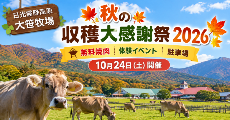 秋の収穫大感謝祭2026